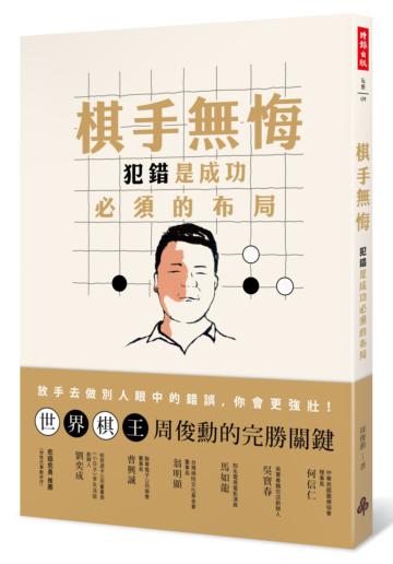 棋手無悔:犯錯是成功必須的布局