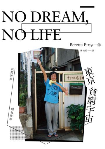 NO DREAM,NO LIFE:東京貧窮宇宙 ──我們活著,因為夢想