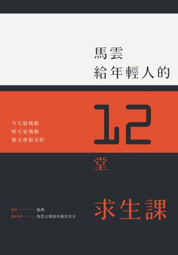 馬雲給年輕人的12堂求生課:今天很殘酷、明天更殘酷、後天會很美好。〔特別收錄5場精彩演說全文〕