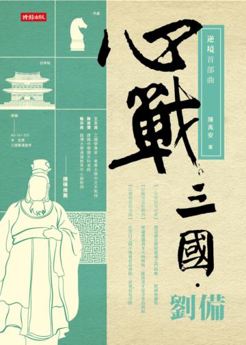 心戰三國‧劉備【逆境首部曲】