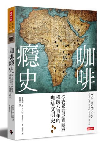 咖啡癮史(全新改版):從衣索匹亞到歐洲,橫跨八百年的咖啡文明史
