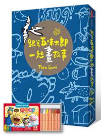 跟著五味太郎一起畫故事‧創意畫冊 ／中英對照‧精美書盒版