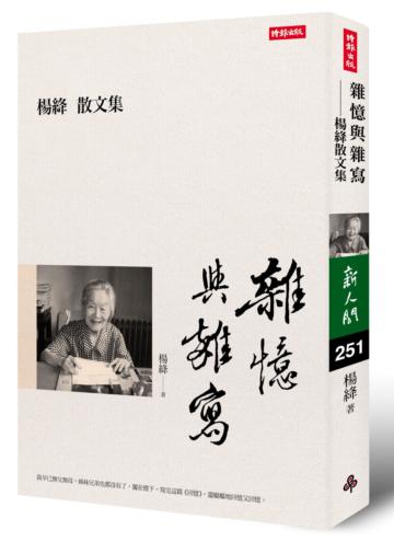 雜憶與雜寫:楊絳散文集