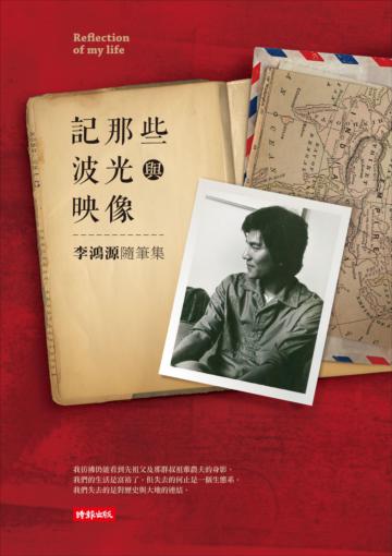 記那些波光與映像:李鴻源人生隨筆