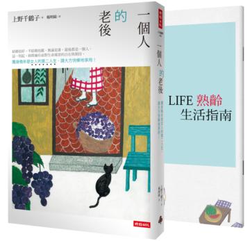 一個人的老後:獨身晚年是女人的第二人生,請大方快樂地享用!(暢銷十萬本全新改版)