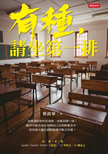 有種,請坐第一排