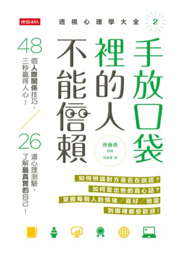 手放口袋裡的人不能信賴:48個人際關係技巧,三秒贏得人心!26道心理測驗,了解最真實的自己!(透視心理學大全2)