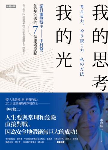 我的思考,我的光:諾貝爾獎得主中村修二創新突破的7個思考原點