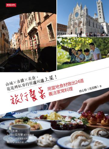 旅行餐桌:山城×古蹟×美食,花花媽私房行程邊玩邊上菜!用當地食材做出24道義法家常料理