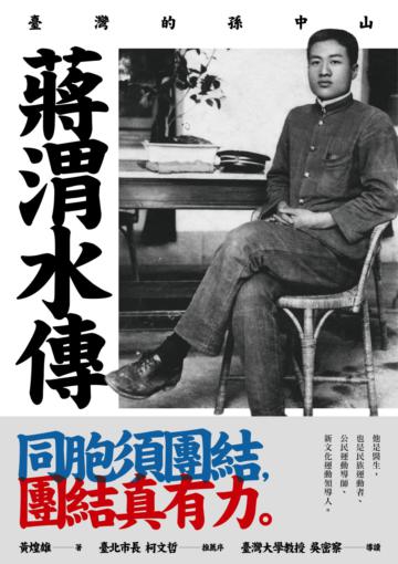 蔣渭水傳:臺灣的孫中山