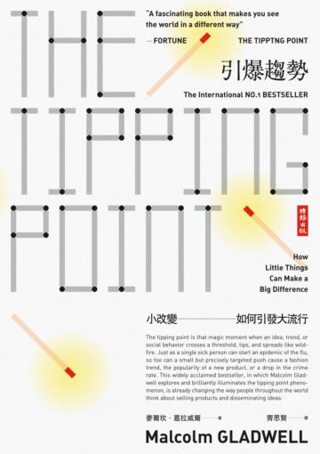 引爆趨勢:小改變如何引發大流行(典藏紀念版)