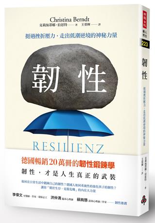 韌性:挺過挫折壓力,走出低潮逆境的神秘力量