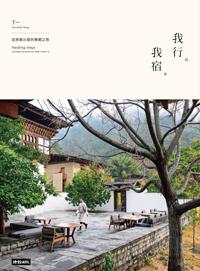 我行。我宿:從旅館出發的療癒之旅