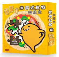 蛋黃哥的美式食物拼圖盒