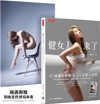 健女人來了:45組健身絕招 & 34道健人食譜,劉雨柔讓妳要腹肌有腹肌、要翹臀有翹臀,8週打造女神馬甲線!(隨書附贈劉雨柔性感寫真集)