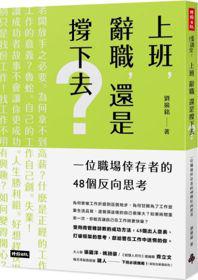 上班,辭職,還是撐下去?一個職場倖存者的48個反向思考