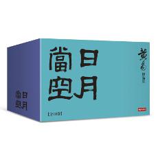 日月當空（全套18卷）