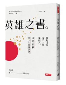 英雄之書:觸動日本成千上萬年輕人,改變自我的人生開創法則