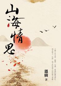 山海情思