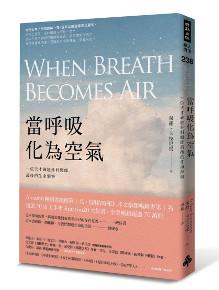 當呼吸化為空氣:一位天才神經外科醫師最後的生命洞察