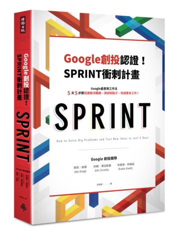 Google創投認證!SPRINT衝刺計畫:Google最實用工作法,5天5步驟迅速解決難題、測試新點子、完成更多工作!