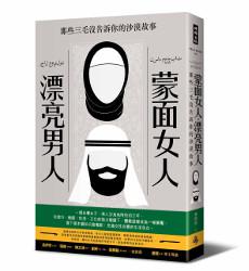 蒙面女人‧漂亮男人:那些三毛沒告訴你的沙漠故事
