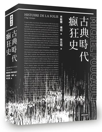 古典時代瘋狂史