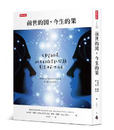 前世的因,今生的果:凡事皆有因果,此生的痛苦和問題都由前世而來;透過85位前世回溯者的分享,找到自己的答案。(《奇蹟正在發生》經典紀念版)