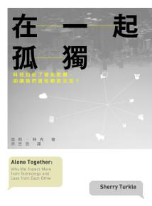 在一起孤獨：科技拉近了彼此距離，卻讓我們害怕親密交流？