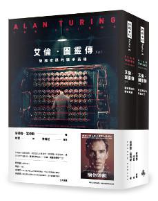 艾倫.圖靈傳（套書/上下兩冊）