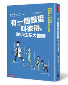 有一個銀蛋叫彼得,從小生在大醫院:借學分、逃兵役,戴鋼盔赴晨會的實習血淚