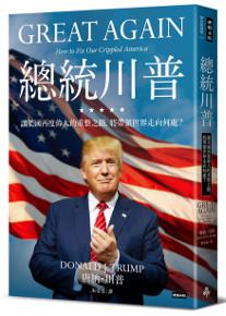總統川普：讓美國再度偉大的重整之路，將帶領世界走向何處？