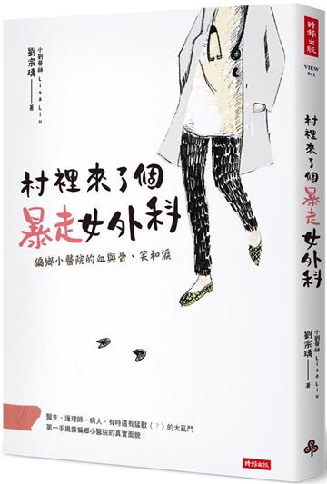 村裡來了個暴走女外科:偏鄉小醫院的血與骨、笑和淚