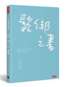 鬆綁之書
