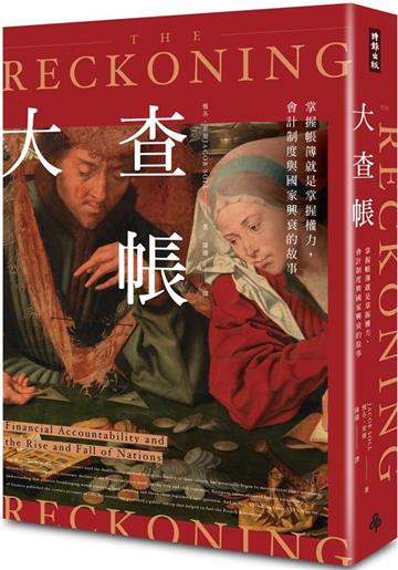 大查帳:掌握帳簿就是掌握權力,會計制度與國家興衰的故事