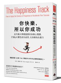你快樂,所以你成功:史丹佛大學最重要的快樂心理課,打破6大慣性成功迷思,化快樂為生產力
