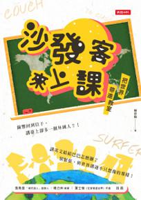 沙發客來上課:把世界帶進教室