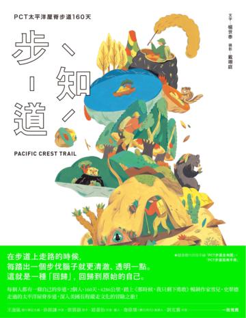 步知道:PCT太平洋屋脊步道160天