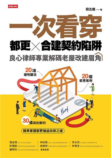 一次看穿都更×合建契約陷阱:良心律師專業解碼老屋改建眉角