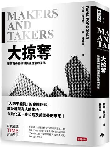 大掠奪：華爾街的擴張和美國企業的沒落