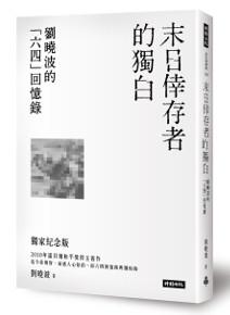 末日倖存者的獨白:劉曉波的「六四」回憶錄