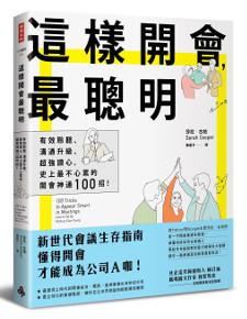 這樣開會,最聰明!:有效聆聽、溝通升級、超強讀心,史上最不心累的開會神通100招!