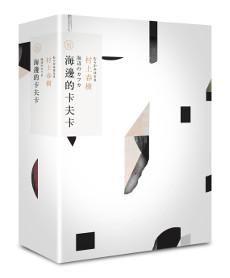 海邊的卡夫卡（村上春樹長篇小說盒裝典藏套書-4）
