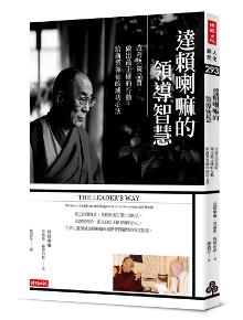 達賴喇嘛的領導智慧:改善決策品質,做出最正確的行動,給商業領袖的成功心法