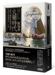 火藥時代:為何中國衰弱而西方崛起?決定中西歷史的一千年
