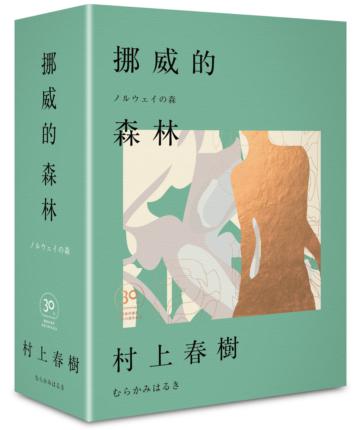 挪威的森林30周年紀念限量贈品版(精裝)