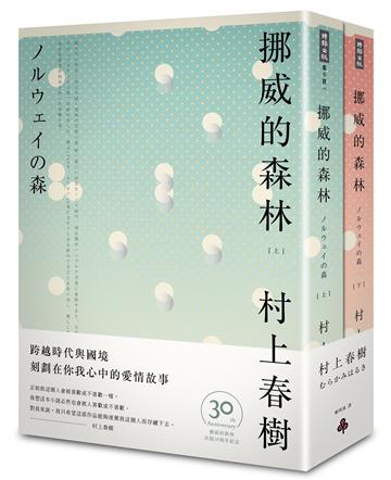 挪威的森林 30周年紀念版(平裝套書不分售)