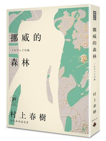 挪威的森林 30周年紀念版(精裝)