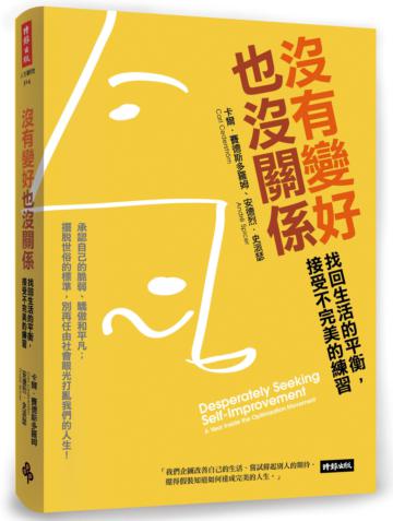 沒有變好也沒關係:找回生活的平衡,接受不完美的練習