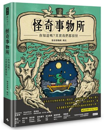 怪奇事物所：你知道嗎？其實我們都很怪！